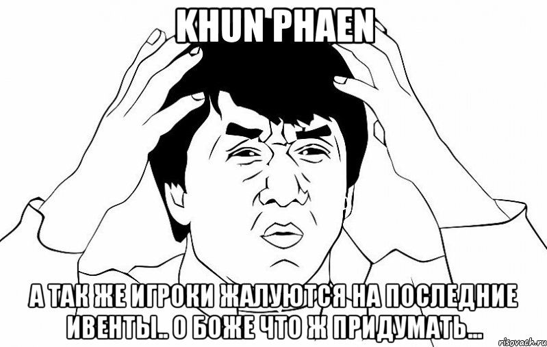 khun phaen а так же игроки жалуются на последние ивенты.. о боже что ж придумать..., Мем ДЖЕКИ ЧАН