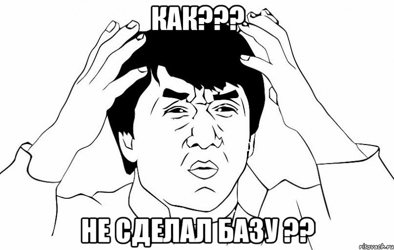 как??? не сделал базу ??, Мем ДЖЕКИ ЧАН