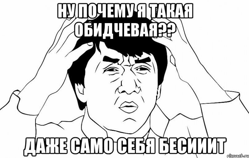 ну почему я такая обидчевая?? даже само себя бесииит, Мем ДЖЕКИ ЧАН