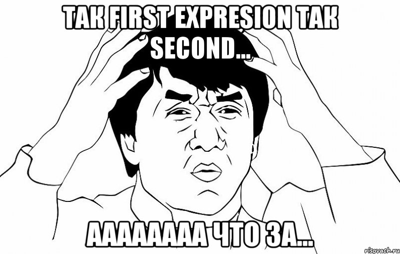 так first expresion так second... аааааааа что за..., Мем ДЖЕКИ ЧАН