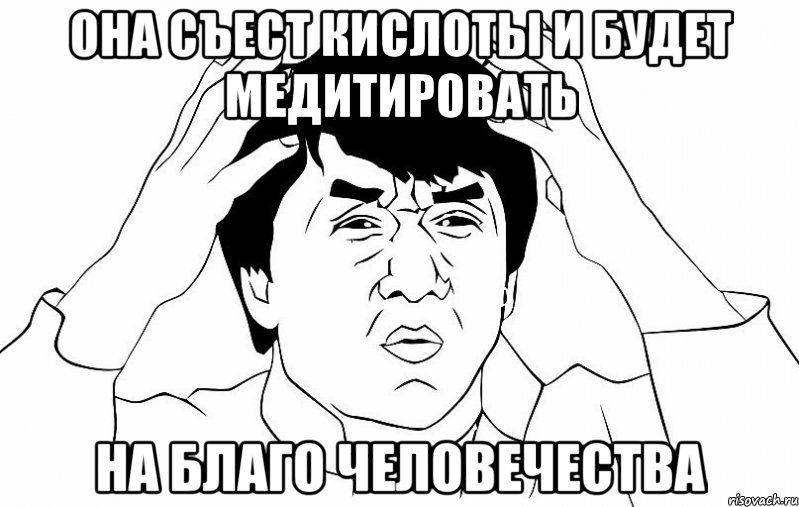 она съест кислоты и будет медитировать на благо человечества, Мем ДЖЕКИ ЧАН