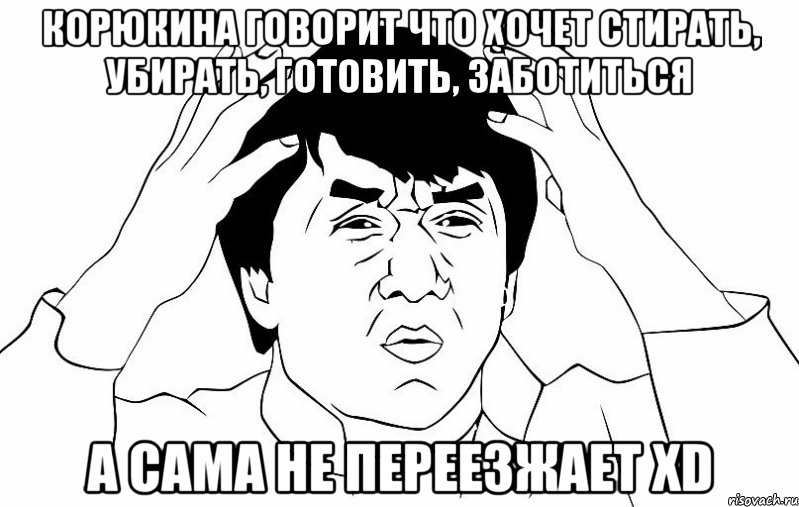 корюкина говорит что хочет стирать, убирать, готовить, заботиться а сама не переезжает xd, Мем ДЖЕКИ ЧАН