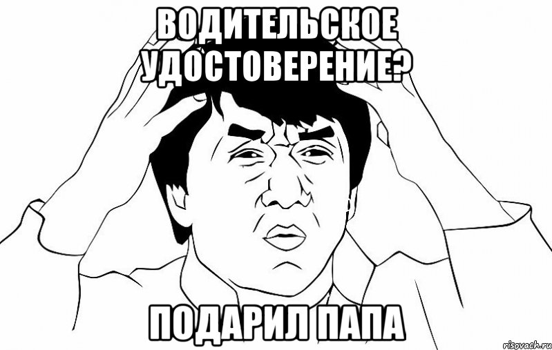 водительское удостоверение? подарил папа, Мем ДЖЕКИ ЧАН