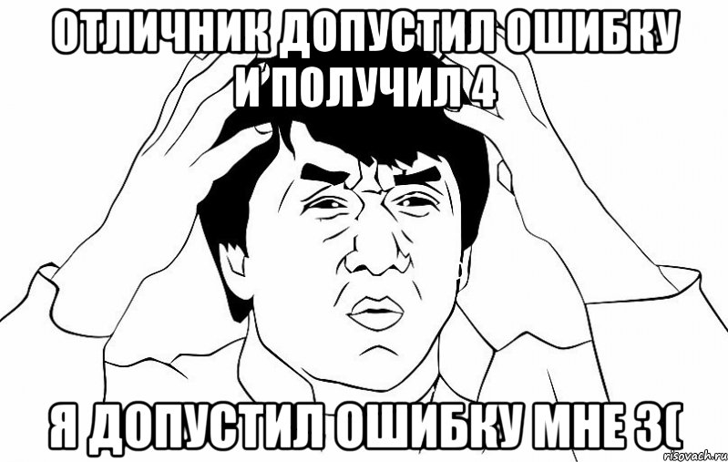 отличник допустил ошибку и получил 4 я допустил ошибку мне 3(, Мем ДЖЕКИ ЧАН