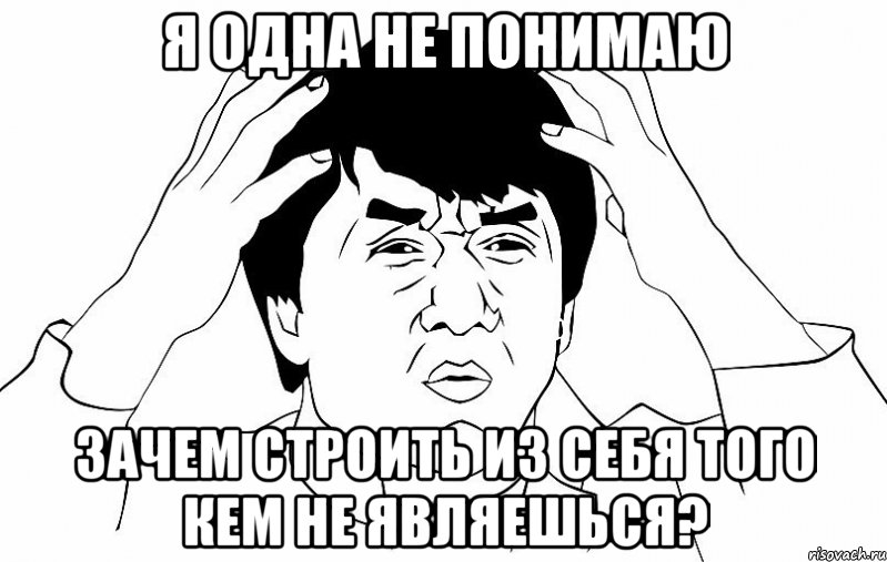 я одна не понимаю зачем строить из себя того кем не являешься?, Мем ДЖЕКИ ЧАН