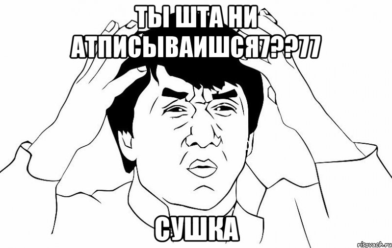 ты шта ни атписываишся7??77 сушка, Мем ДЖЕКИ ЧАН