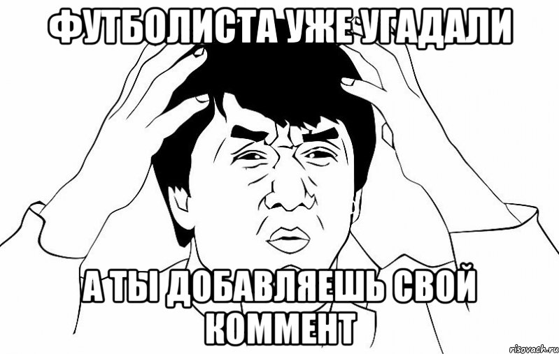 футболиста уже угадали а ты добавляешь свой коммент, Мем ДЖЕКИ ЧАН