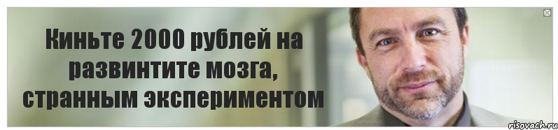 Киньте 2000 рублей на развинтите мозга, странным экспериментом, Комикс Джимми