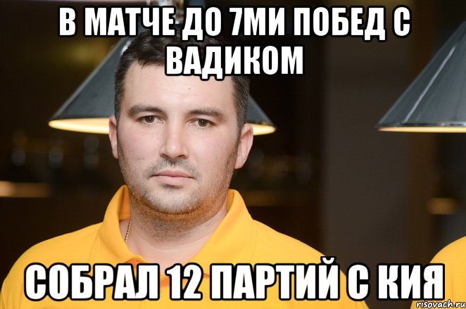 в матче до 7ми побед с вадиком собрал 12 партий с кия, Мем джокер