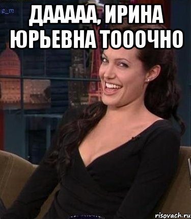 дааааа, ирина юрьевна тооочно , Мем Джоли