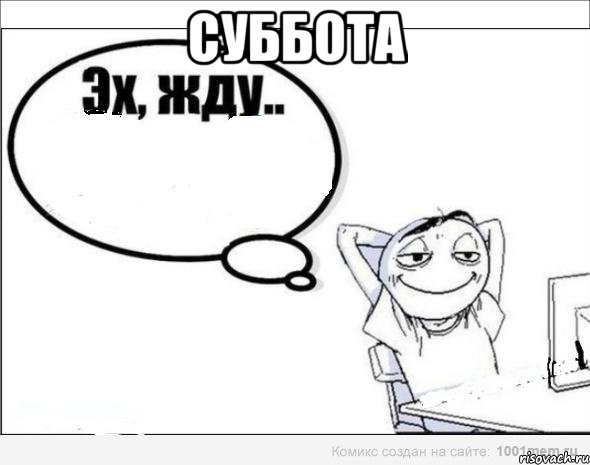 суббота 