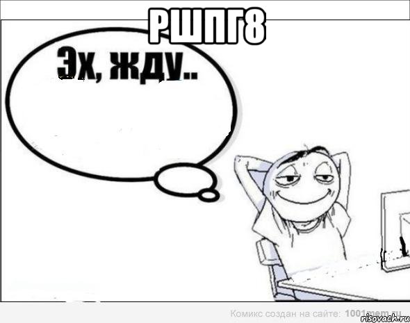 ршпг8 , Комикс Эх жду