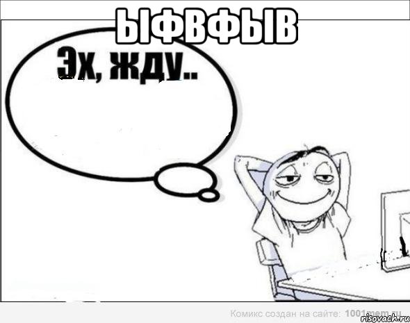 ыфвфыв , Комикс Эх жду