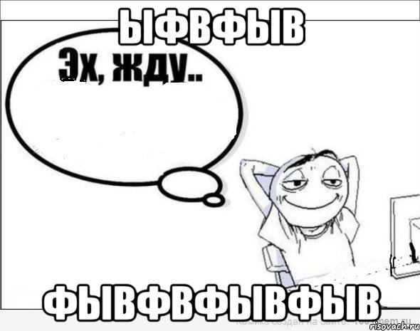 ыфвфыв фывфвфывфыв, Комикс Эх жду