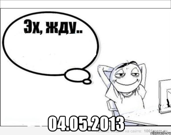  04.05.2013, Комикс Эх жду