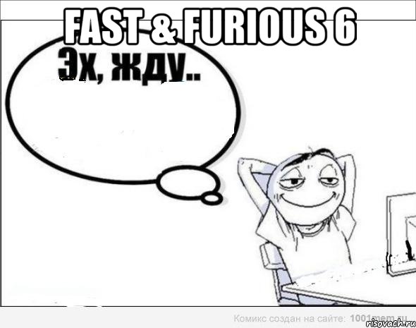 fast & furious 6 , Комикс Эх жду