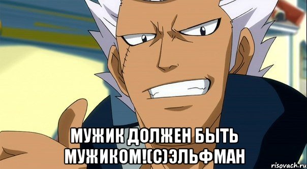  мужик должен быть мужиком!(с)эльфман, Мем ЭльфманFairyTeil