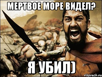 мертвое море видел? я убил), Мем Это Спарта