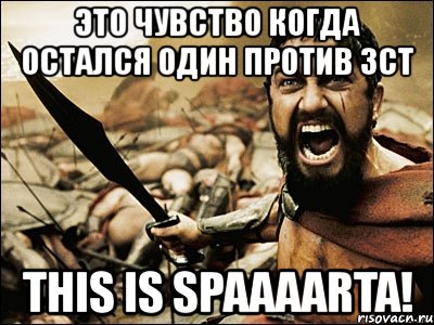 это чувство когда остался один против 3ct this is spaaaarta!