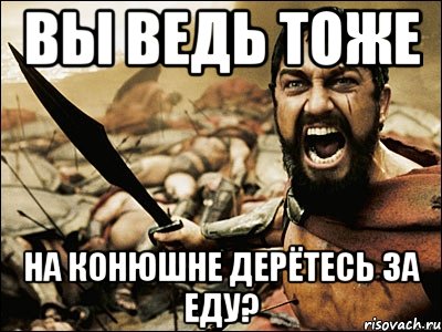 вы ведь тоже на конюшне дерётесь за еду?, Мем Это Спарта