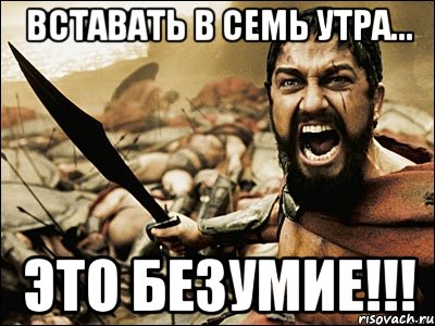 http://risovach.ru/upload/2013/04/mem/eto-sparta_16882152_orig_.jpg