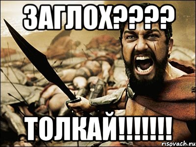 заглох??? толкай!!!