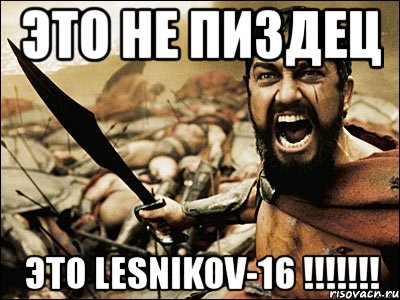 это не пиздец это lesnikov-16 !!!, Мем Это Спарта