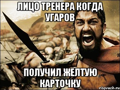 лицо тренера когда угаров получил желтую карточку, Мем Это Спарта