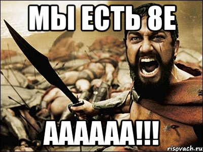 мы есть 8е аааааа!!!, Мем Это Спарта