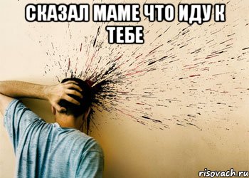 сказал маме что иду к тебе , Мем FACEPALM v20