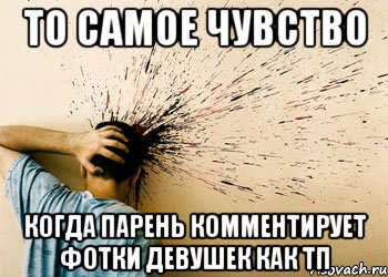 то самое чувство когда парень комментирует фотки девушек как тп, Мем FACEPALM v20