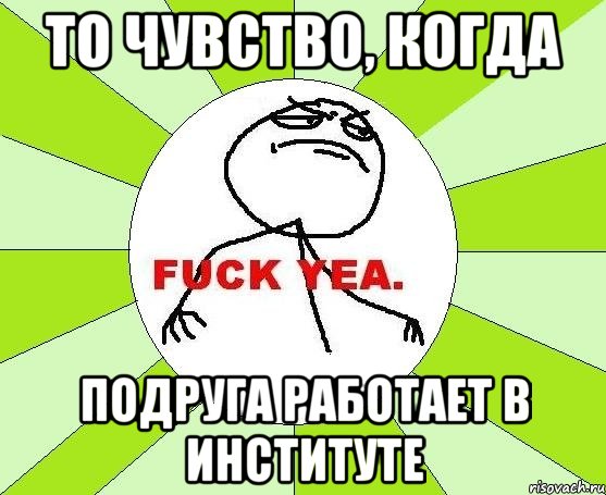 то чувство, когда подруга работает в институте, Мем фак е