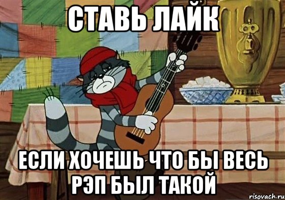 ставь лайк если хочешь что бы весь рэп был такой, Мем Грустный Матроскин с гитарой