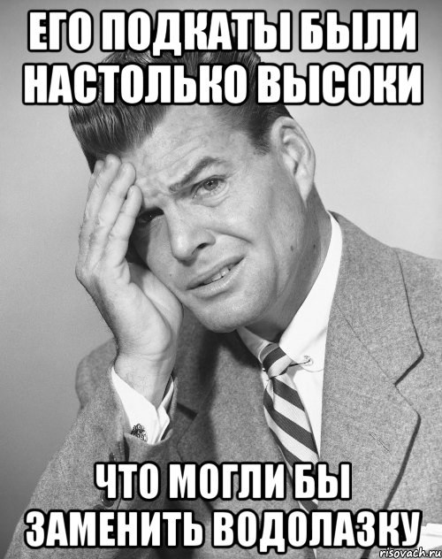 его подкаты были настолько высоки что могли бы заменить водолазку, Мем Фейспалм 1950s