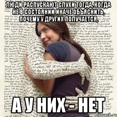 люди распускают слухи тогда, когда не в состоянии иначе объяснить, почему у других получается, а у них - нет, Мем ФИLOLОГИЧЕСКАЯ ДЕВА