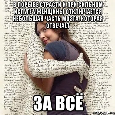 в порыве страсти и при сильном испуге у женщины отключается небольшая часть мозга, которая отвечает за всё, Мем ФИLOLОГИЧЕСКАЯ ДЕВА