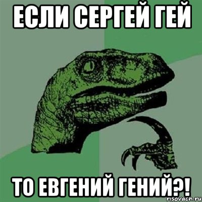 если сергей гей то евгений гений?!, Мем Филосораптор