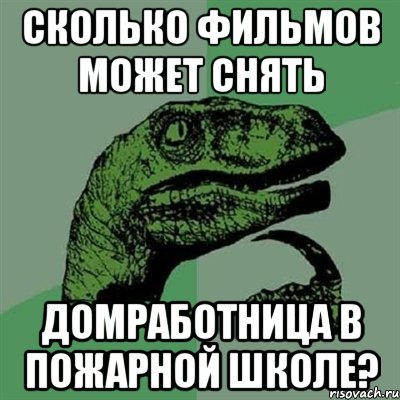 сколько фильмов может снять домработница в пожарной школе?, Мем Филосораптор