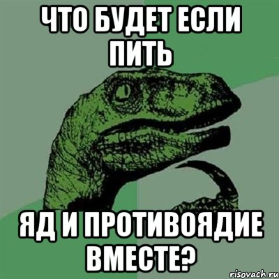 что будет если пить яд и противоядие вместе?, Мем Филосораптор