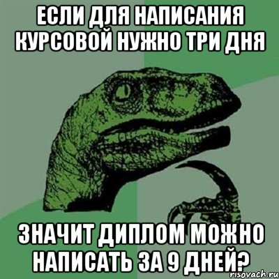 если для написания курсовой нужно три дня значит диплом можно написать за 9 дней?, Мем Филосораптор