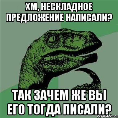 хм, нескладное предложение написали? так зачем же вы его тогда писали?, Мем Филосораптор