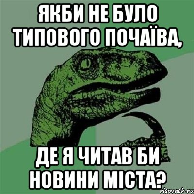 якби не було типового почаїва, де я читав би новини міста?, Мем Филосораптор