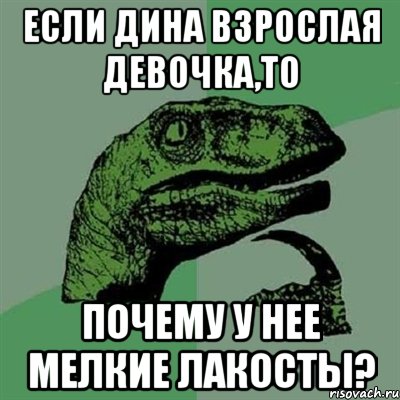 если дина взрослая девочка,то почему у нее мелкие лакосты?, Мем Филосораптор