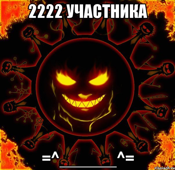 2222 участника =^______^=