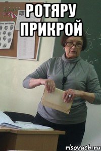 ротяру прикрой 