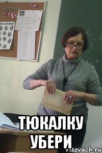  тюкалку убери