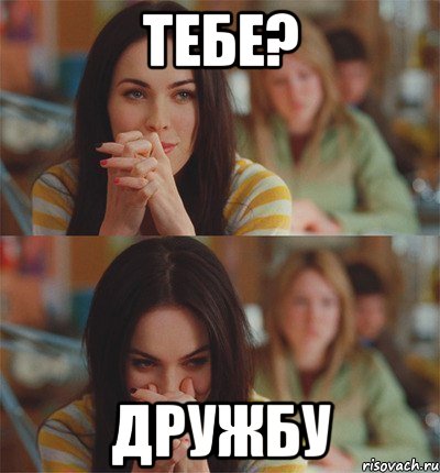 тебе? дружбу, Мем Фокс