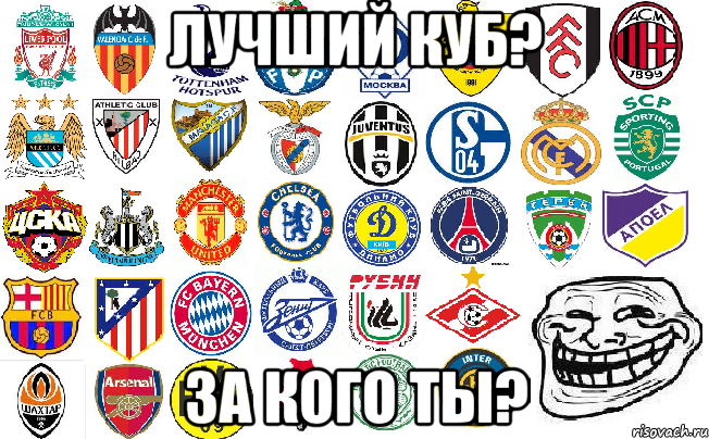 лучший куб? за кого ты?, Мем Football Mems