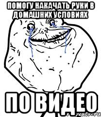 помогу накачать руки в домашних условиях по видео