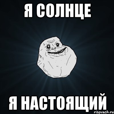 я солнце я настоящий, Мем Forever Alone